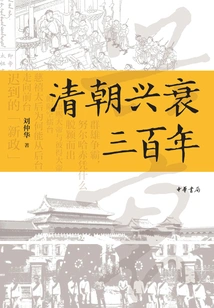 The Rise and Fall of the Qing Dynasty over Three Hundred Years