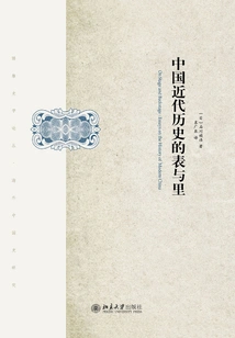 The Exterior and Interior of Modern Chinese History