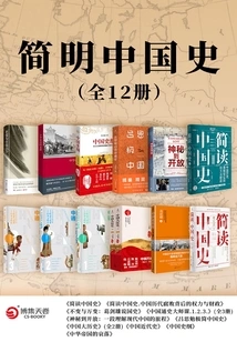 A Concise History of China (12 Volumes in Total)