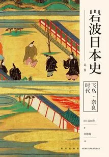 Asuka·nara Period (the Second History of Iwanami Japan)