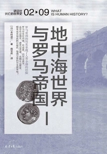 The Mediterranean World and the Roman Empire (kodansha·rise and Fall of World History 02)