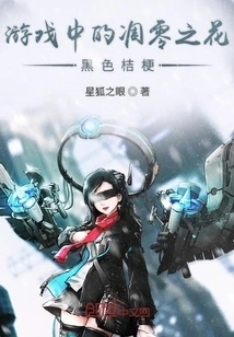 The Withered Flower Black Platycodon in the Game