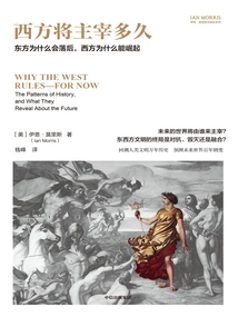 How Long Will the West Dominate: Why the East Lags Behind, and Why the West Can Rise (ian Morris Civilization History Series)