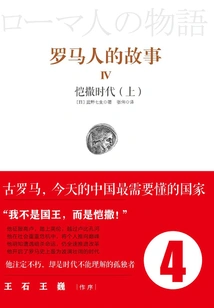 The Story of the Romans 4: the Age of Caesar (part 1)