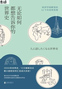 No Matter What, I Want to Tell You the History of the World