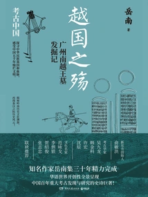 The Tragedy of the Yue Kingdom: Excavation of the Tomb of the Nanyue King in Guangzhou