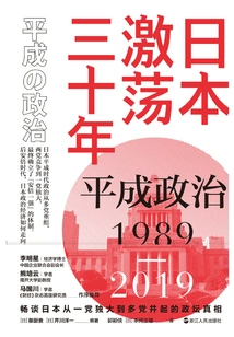 Thirty Years of Turmoil in Japan: Heisei Politics 1989-2019