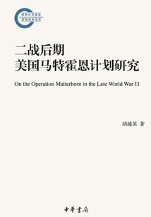 Research on the American Matterhorn Plan in the Late World War Ii