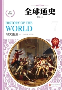 General History of the World: Colored Picture Edition for Teenagers. Rebirth from the Ashes
