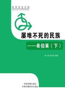 A Nation That Survived Many Adversities: 2 Hebrews (world History Encyclopedia)