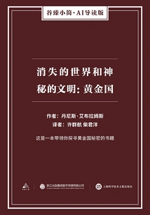 The Lost World and the Mysterious Civilization: the Golden Kingdom (gu Zhen Xiaojian·ai Guided Edition)