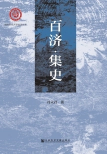 Collected History of Baekje