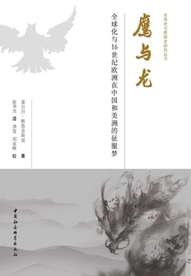 The Eagle and the Dragon: Globalization and the European Dream of Conquest in China and America in the Sixteenth Century