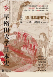 Waseda University History of Japan (volume 9): Tokugawa Shogunate Era (part 1) (chinese Global History)