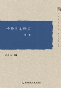 Tsinghua Japanese Studies (1st Series)