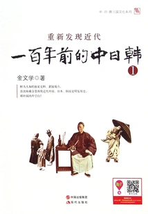 Rediscovering Modern Times: China, Japan and Korea a Hundred Years Ago. Part 1