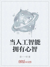 When Artificial Intelligence Has a Mind