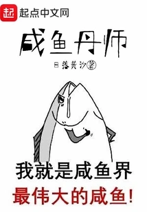 Salted Fish Alchemist