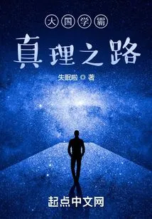 The Path to Truth for Top Academics