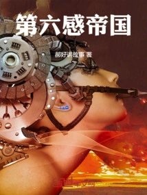 The Sixth Sense Empire