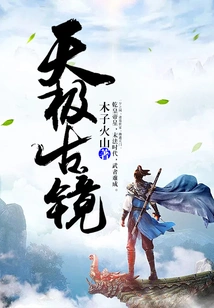 Tianji Ancient Mirror