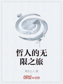 The Philosopher's Infinite Journey