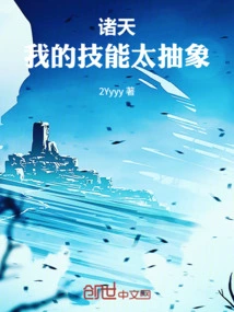 Zhutian: My Skills Are Too Abstract