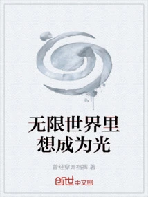 Want to Be the Light in the Infinite World