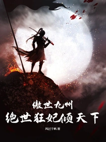 Proud of Jiuzhou, the Peerless Mad Concubine Dominates the World