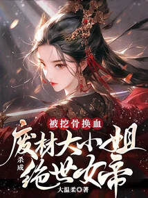 His Bones Were Ripped Out and His Blood Exchanged! the Good-for-nothing Young Lady Was Killed and Became a Peerless Empress