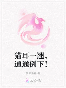 The Cat's Ears Curled Up, and Everyone Fell Down!