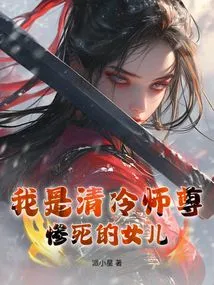 I Am the Daughter of Master Qing Leng Who Died Tragically