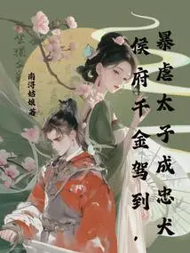 The Daughter of the Hou Family Arrives, and the Cruel Prince Becomes a Loyal Dog