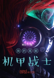 My High-powered Mecha Warrior