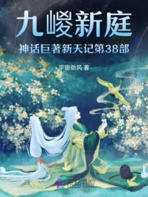 The 38th Volume of Jiuyi Xinting's Mythological Masterpiece Xintian Ji