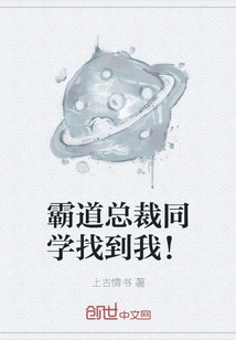 The Classmate Who is the Domineering President Found Me!