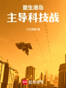 Rebirth of Hong Kong Island, Leading the Technological War