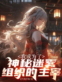 I Became the Master of the Mysterious Fog Organization