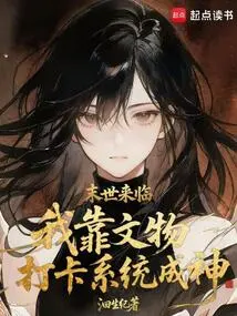 The End of the World is Coming, I Rely on the Cultural Relic Check-in System to Become a God