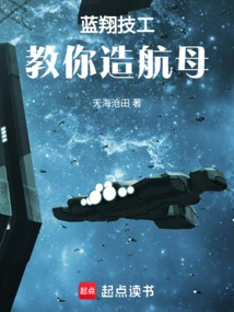 Lan Xiang Mechanic: Teach You How to Build an Aircraft Carrier