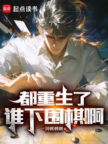 Who Can Play Go after Being Reborn?