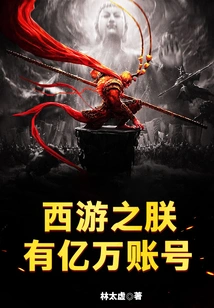 I Have Hundreds of Millions of Accounts in Journey to the West