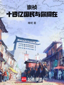 Chongzhen, 1.4 Billion Citizens Are with You