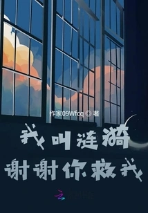 My Name is Lianyi. Thank You for Saving Me