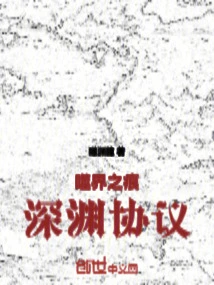 Traces of the Devouring World: Abyss Protocol