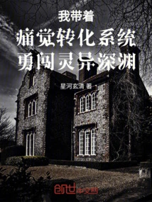 I Bravely Venture into the Supernatural Abyss with the Pain Transformation System