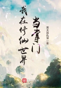 I Am the Head of the World of Cultivating Immortals