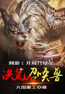 The Online Game Starts with Hundreds of Millions of Prehistoric Summoned Beasts