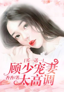 Buy One Get One Free: Gu Shao Dotes on His Wife Too High-profile