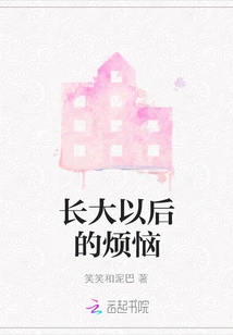 Troubles When Growing Up